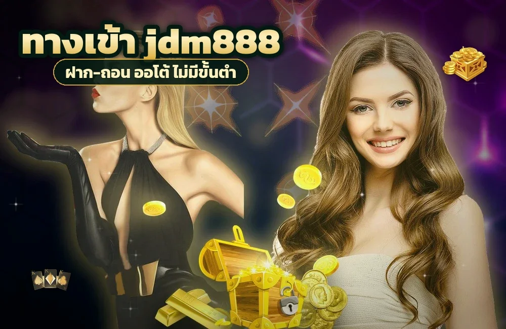 ทางเข้า jdm888 สำหรับสมัครสมาชิกและเข้าสู่ระบบ