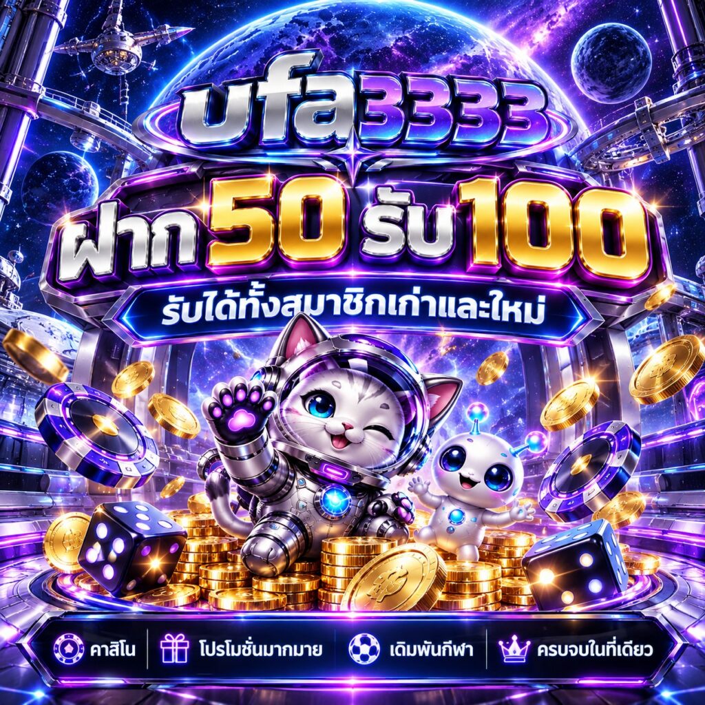 ufa3333 คาสิโนออนไลน์ ฝาก 50 รับ 100 โปรโมชั่นสมาชิกใหม่