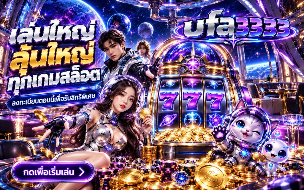 ufa3333 สล็อตออนไลน์ เล่นใหญ่ ลุ้นใหญ่ ลงทะเบียนรับสิทธิพิเศษ