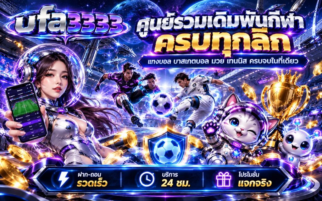 ufa3333 เดิมพันกีฬา แทงบอล ครบทุกลีก ฝาก-ถอน รวดเร็ว